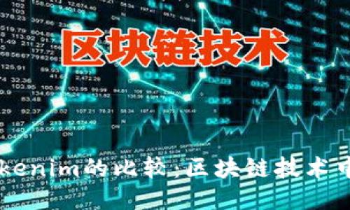 Tokenion与Tokenim的比较：区块链技术中的概念与应用