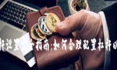 数字货币杠杆设置完全指