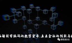 全面解析带编码的数字货