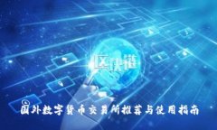 国外数字货币交易所推荐