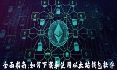 全面指南：如何下载和使