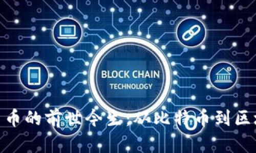 数字加密货币的前世今生：从比特币到区块链的革命