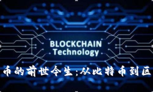 数字加密货币的前世今生：从比特币到区块链的革命