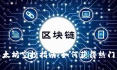 优质TP钱包以太坊空投指南
