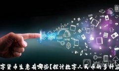 中国数字货币生意有哪些