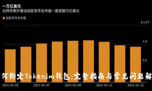 如何绑定Tokenim钱包：完整指南与常见问题解析