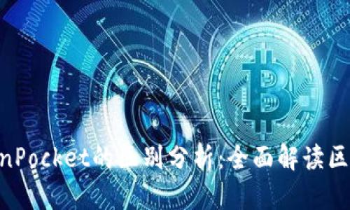 Tokenim与TokenPocket的区别分析：全面解读区块链钱包的选择