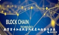 数字货币加速现金化发展