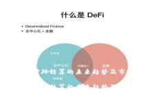 数字货币对外结算的未来