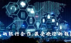 探索以太坊钱包的银行合