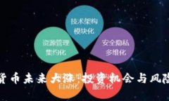 数字货币未来大涨：投资