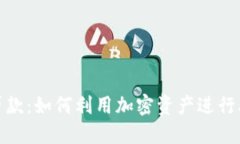 数字货币贷款：如何利用