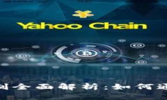 TokenIM分享奖励机制全面解析：如何通过分享获取