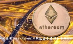 如何使用TokenTokenIM钱包安