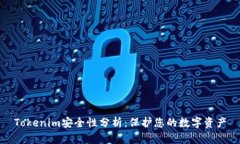 Tokenim安全性分析：保护您的数字资产