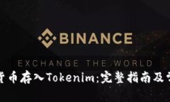 如何将数字货币存入Tokenim：完整指南及常见问题