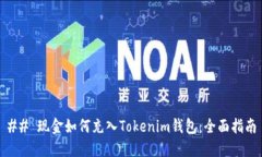 ## 现金如何充入Tokenim钱包