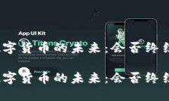 数字货币的未来：会否终