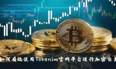 如何有效使用Tokenim官网平