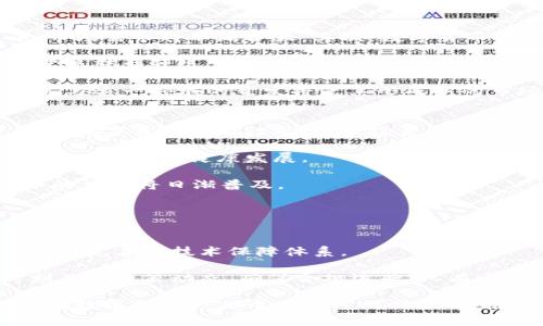 仙鹤股份在数字货币市场的布局与未来发展

仙鹤股份, 数字货币, 区块链技术, 投资机遇/guanjianci

随着数字货币的快速崛起，越来越多的传统企业开始关注这一新兴领域。2021年以来，比特币、以太坊等数字货币的价格飙升，吸引了广大投资者的目光。在这个背景下，仙鹤股份作为一家在传统行业有深厚积累的企业，如何在数字货币市场中布局，已经成为了业内关注的焦点。

本文将深入探讨仙鹤股份在数字货币领域的战略布局、面临的机遇与挑战，并阐明其对未来发展的影响。同时，我们也将针对相关的几个问题进行详细分析，以帮助读者更好地理解这一领域的动态。

仙鹤股份在数字货币领域的战略布局
仙鹤股份，一家致力于传统行业的企业，近年来开始积极进军数字货币领域。近年来，以区块链为基础的数字货币撼动了传统金融体系，仙鹤股份则看到了其中巨大的市场潜力，选择主动布局。

首先，仙鹤股份通过联合多个区块链技术公司，推出与自身业务相结合的数字货币项目。这不仅拓宽了其业务范畴，也为公司带来了丰厚的科技创新红利。公司的目标是通过技术革新实现转型升级，增强市场竞争力。

其次，仙鹤股份开始探索与国际市场接轨的机会。数字货币本质上是全球化的资产，仙鹤股份希望借助数字货币打入更广泛的国际市场。在这一过程中，公司积极参与国际性的区块链会议与交流，以期通过合作打破地理限制，实现资源共享。

最后，仙鹤股份注重合规性与风险控制。在进军数字货币领域时，公司始终保持合规经营，确保所有项目均符合当地法规，从而降低潜在的法律风险。通过合法合规的方式，仙鹤股份希望在保持稳健发展的同时，实现可持续增长。

数字货币市场的投资机遇
数字货币投资被认为是一个充满机遇的领域，尤其是在价格波动较大的情况下，投资者能借机获得丰厚的回报。然而，投资数字货币也伴随着诸多风险。仙鹤股份在这一领域布局，可以借助行业特点，把握投资机会。

首先，数字货币市场的快速发展为企业提供了很多新兴机会。比特币、以太坊等顶级数字货币不断创新，引领市场风向。仙鹤股份可通过分析市场动态，选择合适的投资项目，从中获益。

其次，区块链技术的发展为企业提供了解决痛点的良机。在许多传统行业中，信息不对称、交易不便、成本较高等问题仍然突出。仙鹤股份利用区块链技术可简化交易流程、提高透明度，从而提升公司整体运营效率。

最后，随着数字货币的普及，越来越多的企业与机构开始接受数字货币作为支付手段。仙鹤股份应及时调整业务策略，推动数字货币支付渠道的建设，使其更好地融入市场。

数字货币市场的挑战与应对策略
尽管数字货币市场充满机遇，但仙鹤股份在这个新兴领域的探索同样面临一些挑战。为了实现可持续发展，公司需要清晰的应对策略。

首先，市场波动性是数字货币行业最大的不确定因素之一。价格的剧烈波动可能导致投资风险加剧，甚至影响企业的财务稳定。应对策略上，仙鹤股份需建立有效的风险评估机制，及时调整投资组合，以降低潜在损失。

其次， regulatory risks是公司在数字货币市场中面临的另一个挑战。各国政府对数字货币的监管政策不尽相同，政策的不稳定性可能对企业的运营产生负面影响。公司需保持与监管机构的沟通，确保合规经营，以适应各国的政策变化。

最后，市场竞争加剧是仙鹤股份不得不面对的现实。随着越来越多的企业进入数字货币领域，竞争将趋于激烈。面对竞争，仙鹤股份可通过加强技术研发、提升服务质量来获取市场优势，进而提升市场份额。

仙鹤股份的未来发展方向
在数字货币领域，仙鹤股份的未来发展方向可以从多个层面进行展望。首先，技术研发将成为公司发展的核心。通过不断创新，仙鹤股份可以提高自身在数字货币领域的竞争力，提高产品的市场认可度。

其次，国际化战略将是仙鹤股份走向未来的重要路径。通过积极拓展国际市场，公司能够获得更多的资源与机会。在全球化的背景下，数字货币的国际接受度日益提高，为仙鹤股份在国际市场的发展提供了条件。

最后，生态建设是仙鹤股份未来发展的另一个重点。公司希望通过布局整个数字货币生态链，涵盖技术、交易、应用等各个环节，形成完善的产业链，实现收益最大化。

可能相关的问题

strong1. 数字货币究竟是什么？/strong
数字货币是指以电子方式存在，利用密码学技术进行交易安全保证的货币。与传统货币不同，数字货币通常不会在中央银行发行，而是在区块链上进行分布式验证和记录。数字货币的核心特点包括去中心化、匿名性和安全性。近年来，随着比特币的崛起，数字货币逐渐被大众熟知，成为金融领域的重要组成部分。

数字货币的分类主要包括公有链数字货币、私有链数字货币和稳定币。公有链数字货币可以自由交易与流通，以比特币为代表；私有链数字货币则主要用于特定组织或企业内部；稳定币则是与法定货币挂钩，保持其价值稳定性。

随着技术的发展，数字货币的应用场景也在不断扩大，金融支付、跨境支付、资产/token化等领域都有着广泛的应用前景。对于投资者而言，了解数字货币的基本定义和分类有助于更好地把握投资机会。

strong2. 仙鹤股份为何选择进军数字货币市场？/strong
仙鹤股份选择进军数字货币市场的原因主要包括以下几个方面。首先，数字货币市场的潜在价值巨大，随着越来越多的人接受数字货币，市场需求将不断扩大。其次，数字货币与传统金融体系的融合发展，为公司开辟了新的收入来源。

与此同时，仙鹤股份还考虑到区块链技术在改善业务流程和降低运营成本方面的应用。通过引入数字货币和区块链技术，仙鹤股份希望实现转型升级，提高市场竞争力。

而且，国际市场的机遇也是促使仙鹤股份加速布局的重要因素。数字货币的全球属性使得公司在国际市场中拥有更大的扩展空间，积极参与这一领域的开发将使其形成新的市场竞争力。

strong3. 数字货币的未来发展趋势如何？/strong
数字货币的未来发展趋势可以从多个方面进行分析。首先，技术创新将是推动数字货币演进的核心动力。随着区块链技术的不断成熟，未来数字货币将在性能、应用场景上迎来新的突破。

其次，监管政策的完善对于数字货币的发展至关重要。各国政府对于数字货币的监管日趋重视，未来可能会出台更加完善的规定与指引，助力产业的健康发展。

此外，数字货币的主流化趋势也愈发明显，越来越多的企业与机构倾向于接受数字货币支付。未来，在金融、零售、旅游等行业中，数字货币的应用将日渐普及。

strong4. 仙鹤股份在数字货币领域可能面临的具体风险有哪些？/strong
虽然仙鹤股份在数字货币领域的前景可观，但也面临多方面的风险。首先是市场风险，数字货币价格波动剧烈，可能导致投资损失。

其次，技术风险也是一种不可忽视的挑战。数字货币依赖于技术的支持，任何技术漏洞都可能导致安全问题和资金损失。因此，企业需要建立完善的技术保障体系。

再者，合规风险同样不容小觑。数字货币的相关政策并未完全成熟，各国政府的态度也可能随时变化。在这样的环境中，仙鹤股份必须时刻关注政策动态，确保合规运营。只有建立严格的合规流程，才能有效地降低法律与合规风险。 

综上所述，仙鹤股份进军数字货币领域无疑是一个充满潜力和挑战的决定。通过深入分析市场及应对策略，充分把握机遇，仙鹤股份有望在数字货币产业中获取可观回报，并推动企业的持续发展。