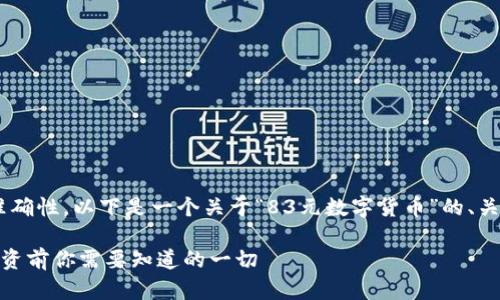 为了保证内容的适用性和准确性，以下是一个关于“83元数字货币”的、关键词，以及详细结构的示例。

深入了解83元数字货币：投资前你需要知道的一切