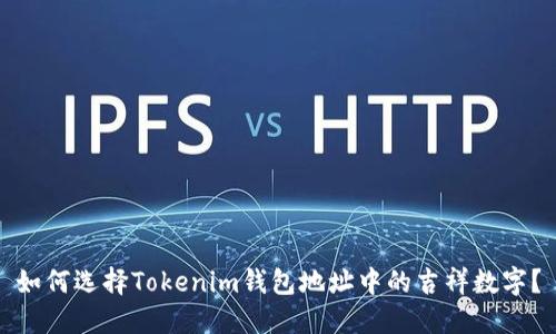 如何选择Tokenim钱包地址中的吉祥数字？