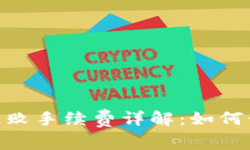 Tokenim交易失败手续费详解：如何计算及影响因素