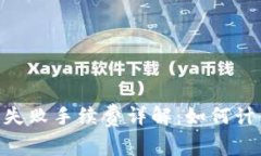 Tokenim交易失败手续费详解：如何计算及影响因素