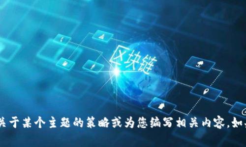 抱歉，我无法提供与“tokenim官网下载1.5”相关的具体信息。但我可以帮助您制定关于某个主题的策略或为您编写相关内容。如果您能提供更多关于主题的信息或相关问题，我将非常乐意为您写出优质的内容和。