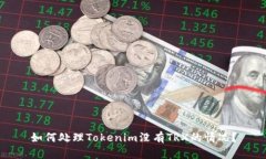 如何处理Tokenim没有TRX的情况？