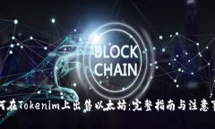如何在Tokenim上出售以太坊：完整指南与注意事项