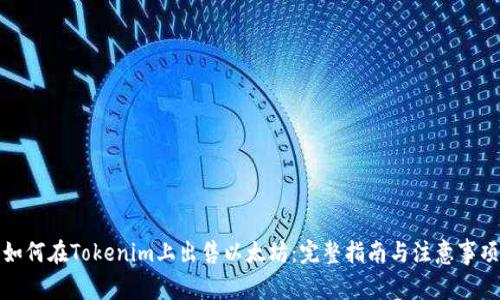 如何在Tokenim上出售以太坊：完整指南与注意事项