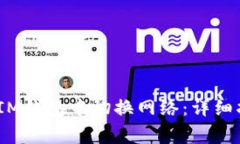如何在TokenTokenIM钱包中切换网络：详细指南与常