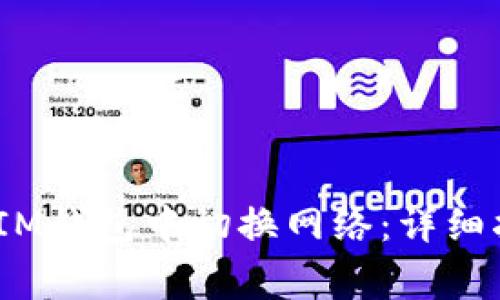 如何在TokenTokenIM钱包中切换网络：详细指南与常见问题解答