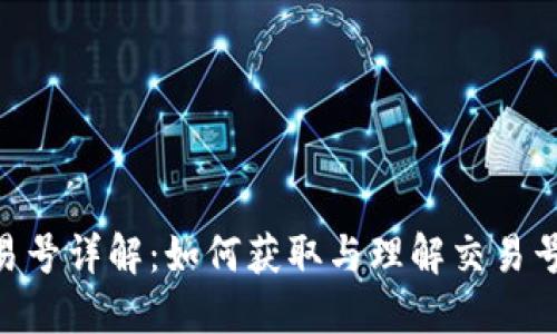 Tokenim交易号详解：如何获取与理解交易号背后的信息