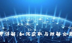 Tokenim交易号详解：如何获取与理解交易号背后的