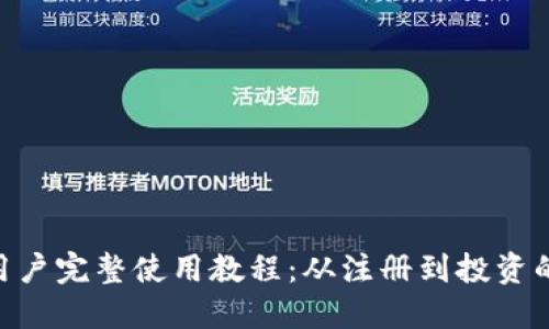Tokenim新用户完整使用教程：从注册到投资的全方位指南