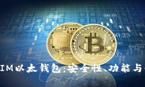 深入探寻Pocket IM以太钱包：安全性、功能与使用体验全面分析