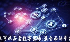在哪里可以买卖数字货币