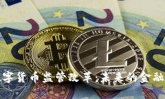 加密数字货币监管改革：