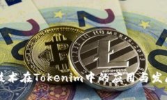 量子技术在Tokenim中的应用与发展前景