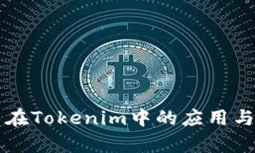 量子技术在Tokenim中的应用与发展前景