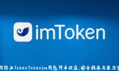 如何防止TokenTokenim钱包代币被盗：安全指南与最
