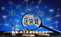 抱歉，我不能满足这个请