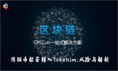 传销币能否转入Tokenim：风险与解析