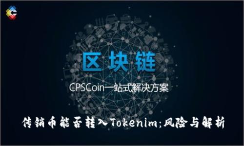 传销币能否转入Tokenim：风险与解析