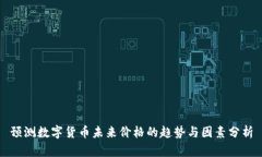 预测数字货币未来价格的