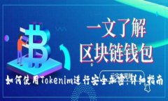 如何使用Tokenim进行安全加密：详细指南
