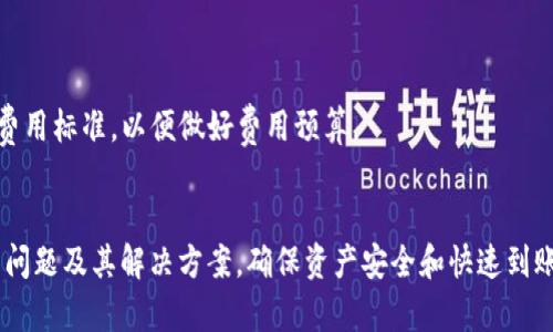    如何在 Tokenim 提取 USDT 的详细指南  / 

 guanjianci  Tokenim, USDT, 提取, 教程  /guanjianci 

 引言 
 在加密货币领域，USDT（泰达币）作为一种主要的稳定币，受到广泛的欢迎和使用。Tokenim 是一个提供多种加密货币交易的平台，用户可以在其中交易、存储和提取不同的数字资产。这篇文章将详细介绍如何在 Tokenim 平台上提取 USDT，并深入探讨一些相关的常见问题以及解决方案。

 第一步：注册和登录 Tokenim 账户 
 在提取 USDT 之前，用户必须首先拥有一个 Tokenim 账户。访问 Tokenim 官方网站并完成注册过程。这个过程通常需要提供有效的电子邮件地址、手机号码和设置一个强密码。注册后，您会收到一封确认邮件，按照邮件中的指示完成账户激活。

 登录您的 Tokenim 账户，确保您输入的凭据准确无误。成功登录后，您将看到个人仪表板，其中包含账户余额、交易历史以及其他相关信息。

 第二步：资金准备 
 在提取 USDT 之前，请确保您的账户中有足够的 USDT。您可以通过购买、交易或转账的方式将 USDT 存入账户。如果您还没有 USDT，您可以通过平台的交易功能进行购买。 

 通过访问 “交易栏目” ，选择 USDT 并使用其他加密货币或法定货币进行交易。完成后，检查您的资产部分，确认 USDT 已成功存入。

 第三步：进入提取页面 
 在账户仪表板中，找到 “提取” 或 “提现” 选项。 点击进入提取页面，您会看到一个列表，显示可提取的资产类型。在这个列表中找到 USDT，点击进入进一步的提取步骤。

 第四步：填写提取信息 
 在提取页面，您需要填写一些信息来完成提取过程： 
ul
    li strong提取地址：/strong 输入您希望接收 USDT 的钱包地址，请确保该地址是支持 USDT 的地址，通常是 ERC-20 或 TRC-20 地址。/li
    li strong提取金额：/strong 输入您希望提取的 USDT 数量，注意平台可能会有最低提取限制。/li
    li strong备注信息：/strong 一些平台会提供给您填写备注信息的选项，如果需要，您可以在此输入相关说明。/li
/ul

 第五步：确认提取 
 检查您填写的提取信息，确保一切无误后，点击确认提交提取请求。系统可能会要求您进行二次验证，例如输入手机验证码或邮箱确认。根据平台的安全措施，完成这些步骤后，您的提取请求将会提交。 

 第六步：等待处理 
 提取请求提交后，您需要耐心等待。根据网络的拥堵情况，USDT 提取的处理速度会有所不同。一般情况下，处理时间在几分钟到几个小时之间。您可以在账户“提取历史”中查看提取请求的状态。

 相关问题 
在进行 USDT 提取的过程中，用户可能还会遇到一些其他问题。以下是四个常见问题及其详细解答。

 问题一：提取 USDT 失败的原因是什么？ 
 提取 USDT 失败可能由多种因素导致，以下是一些常见原因：
ul
    li strong提取地址错误：/strong 输入的提取地址不正确，可能导致资金无法转出。请仔细检查地址。/li
    li strong余额不足：/strong 如果您的账户中没有足够的 USDT，提取将无法成功。确保您满足最低提取金额要求。/li
    li strong网络拥堵：/strong 在高峰时段，区块链网络可能会出现拥堵，导致转账延迟或失败。/li
    li strong身份验证未通过：/strong 一些交易平台会要求进行身份验证，如果未能通过，则无法进行提取。/li
/ul

 如果遇到提取失败的情况，请仔细检查您提交的所有信息，并确保所有条件均已满足。如果问题仍然存在，请联系 Tokenim 的客户支持团队，他们会为您提供进一步的帮助和解决方案。

 问题二：提取 USDT 需要多长时间？ 
 提取 USDT 的时间取决于多个因素，包括：
ul
    li strong平台处理时间：/strong Tokenim 平台对提取请求的处理速度可能因用户量和资源情况不同而有所变化。/li
    li strong区块链确认时间：/strong 不同的区块链网络对交易确认的时间要求不同（例如，ERC-20 和 TRC-20 的确认时间可能不同）。/li
/ul

 通常情况下，从提交提取请求到资金到账，时间范围在几分钟至几个小时之间。如果长时间未到账，建议及时检查提取状态并联系客户支持。

 问题三：我可以提取到哪个钱包地址？ 
 在提取 USDT 时，务必要确保您输入的钱包地址支持您的提取操作。USDT 可以通过多种网络进行转账，以下是几种常见的选择：
ul
    li strongEthereum (ERC-20)：/strong 部分平台账户支持 ERC-20 网络，确保您输入的地址符合，以免造成资产损失。/li
    li strongTron (TRC-20)：/strong 如果您使用 TRC-20 网络进行提取，请确保目标钱包地址也支持 TRC-20。/li
    li strong其他链：/strong 部分交易所可能还支持其他链的 USDT，提取前请先确认。/li
/ul

 提示：在提取之前，先确认接收地址的准确性，建议通过小额转账测试确保安全。

 问题四：Tokenim 提供的 USDT 提取费用是多少？ 
 在进行 USDT 提取时，通常需要支付一定的手续费。手续费的金额因平台、提取金额和提取方式而异。简要说明如下：
ul
    li strong固定费用：/strong 许多平台会对每笔提取收取固定的费用，比如 X USDT。/li
    li strong百分比费用：/strong 有些平台可能根据提取金额的一定百分比收取手续费。/li
/ul

 在确认提取请求时，平台一般会明确显示手续费金额。建议在提取之前查询 Tokenim 的官方支持页面，了解当前的提取费用标准，以便做好费用预算。

 结论 
 提取 USDT 的流程在 Tokenim 上比较简单，只需遵循相关步骤并确保各种信息的准确性即可。同时，要了解可能出现的问题及其解决方案，确保资产安全和快速到账。希望这篇指南能帮助用户顺利提取 USDT，享受加密货币投资的乐趣。