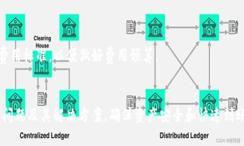    如何在 Tokenim 提取 USDT 的详细指南  / 

 guanjianci  Tokenim, USDT, 提取, 教程  /guanjianci 

 引言 
 在加密货币领域，USDT（泰达币）作为一种主要的稳定币，受到广泛的欢迎和使用。Tokenim 是一个提供多种加密货币交易的平台，用户可以在其中交易、存储和提取不同的数字资产。这篇文章将详细介绍如何在 Tokenim 平台上提取 USDT，并深入探讨一些相关的常见问题以及解决方案。

 第一步：注册和登录 Tokenim 账户 
 在提取 USDT 之前，用户必须首先拥有一个 Tokenim 账户。访问 Tokenim 官方网站并完成注册过程。这个过程通常需要提供有效的电子邮件地址、手机号码和设置一个强密码。注册后，您会收到一封确认邮件，按照邮件中的指示完成账户激活。

 登录您的 Tokenim 账户，确保您输入的凭据准确无误。成功登录后，您将看到个人仪表板，其中包含账户余额、交易历史以及其他相关信息。

 第二步：资金准备 
 在提取 USDT 之前，请确保您的账户中有足够的 USDT。您可以通过购买、交易或转账的方式将 USDT 存入账户。如果您还没有 USDT，您可以通过平台的交易功能进行购买。 

 通过访问 “交易栏目” ，选择 USDT 并使用其他加密货币或法定货币进行交易。完成后，检查您的资产部分，确认 USDT 已成功存入。

 第三步：进入提取页面 
 在账户仪表板中，找到 “提取” 或 “提现” 选项。 点击进入提取页面，您会看到一个列表，显示可提取的资产类型。在这个列表中找到 USDT，点击进入进一步的提取步骤。

 第四步：填写提取信息 
 在提取页面，您需要填写一些信息来完成提取过程： 
ul
    li strong提取地址：/strong 输入您希望接收 USDT 的钱包地址，请确保该地址是支持 USDT 的地址，通常是 ERC-20 或 TRC-20 地址。/li
    li strong提取金额：/strong 输入您希望提取的 USDT 数量，注意平台可能会有最低提取限制。/li
    li strong备注信息：/strong 一些平台会提供给您填写备注信息的选项，如果需要，您可以在此输入相关说明。/li
/ul

 第五步：确认提取 
 检查您填写的提取信息，确保一切无误后，点击确认提交提取请求。系统可能会要求您进行二次验证，例如输入手机验证码或邮箱确认。根据平台的安全措施，完成这些步骤后，您的提取请求将会提交。 

 第六步：等待处理 
 提取请求提交后，您需要耐心等待。根据网络的拥堵情况，USDT 提取的处理速度会有所不同。一般情况下，处理时间在几分钟到几个小时之间。您可以在账户“提取历史”中查看提取请求的状态。

 相关问题 
在进行 USDT 提取的过程中，用户可能还会遇到一些其他问题。以下是四个常见问题及其详细解答。

 问题一：提取 USDT 失败的原因是什么？ 
 提取 USDT 失败可能由多种因素导致，以下是一些常见原因：
ul
    li strong提取地址错误：/strong 输入的提取地址不正确，可能导致资金无法转出。请仔细检查地址。/li
    li strong余额不足：/strong 如果您的账户中没有足够的 USDT，提取将无法成功。确保您满足最低提取金额要求。/li
    li strong网络拥堵：/strong 在高峰时段，区块链网络可能会出现拥堵，导致转账延迟或失败。/li
    li strong身份验证未通过：/strong 一些交易平台会要求进行身份验证，如果未能通过，则无法进行提取。/li
/ul

 如果遇到提取失败的情况，请仔细检查您提交的所有信息，并确保所有条件均已满足。如果问题仍然存在，请联系 Tokenim 的客户支持团队，他们会为您提供进一步的帮助和解决方案。

 问题二：提取 USDT 需要多长时间？ 
 提取 USDT 的时间取决于多个因素，包括：
ul
    li strong平台处理时间：/strong Tokenim 平台对提取请求的处理速度可能因用户量和资源情况不同而有所变化。/li
    li strong区块链确认时间：/strong 不同的区块链网络对交易确认的时间要求不同（例如，ERC-20 和 TRC-20 的确认时间可能不同）。/li
/ul

 通常情况下，从提交提取请求到资金到账，时间范围在几分钟至几个小时之间。如果长时间未到账，建议及时检查提取状态并联系客户支持。

 问题三：我可以提取到哪个钱包地址？ 
 在提取 USDT 时，务必要确保您输入的钱包地址支持您的提取操作。USDT 可以通过多种网络进行转账，以下是几种常见的选择：
ul
    li strongEthereum (ERC-20)：/strong 部分平台账户支持 ERC-20 网络，确保您输入的地址符合，以免造成资产损失。/li
    li strongTron (TRC-20)：/strong 如果您使用 TRC-20 网络进行提取，请确保目标钱包地址也支持 TRC-20。/li
    li strong其他链：/strong 部分交易所可能还支持其他链的 USDT，提取前请先确认。/li
/ul

 提示：在提取之前，先确认接收地址的准确性，建议通过小额转账测试确保安全。

 问题四：Tokenim 提供的 USDT 提取费用是多少？ 
 在进行 USDT 提取时，通常需要支付一定的手续费。手续费的金额因平台、提取金额和提取方式而异。简要说明如下：
ul
    li strong固定费用：/strong 许多平台会对每笔提取收取固定的费用，比如 X USDT。/li
    li strong百分比费用：/strong 有些平台可能根据提取金额的一定百分比收取手续费。/li
/ul

 在确认提取请求时，平台一般会明确显示手续费金额。建议在提取之前查询 Tokenim 的官方支持页面，了解当前的提取费用标准，以便做好费用预算。

 结论 
 提取 USDT 的流程在 Tokenim 上比较简单，只需遵循相关步骤并确保各种信息的准确性即可。同时，要了解可能出现的问题及其解决方案，确保资产安全和快速到账。希望这篇指南能帮助用户顺利提取 USDT，享受加密货币投资的乐趣。